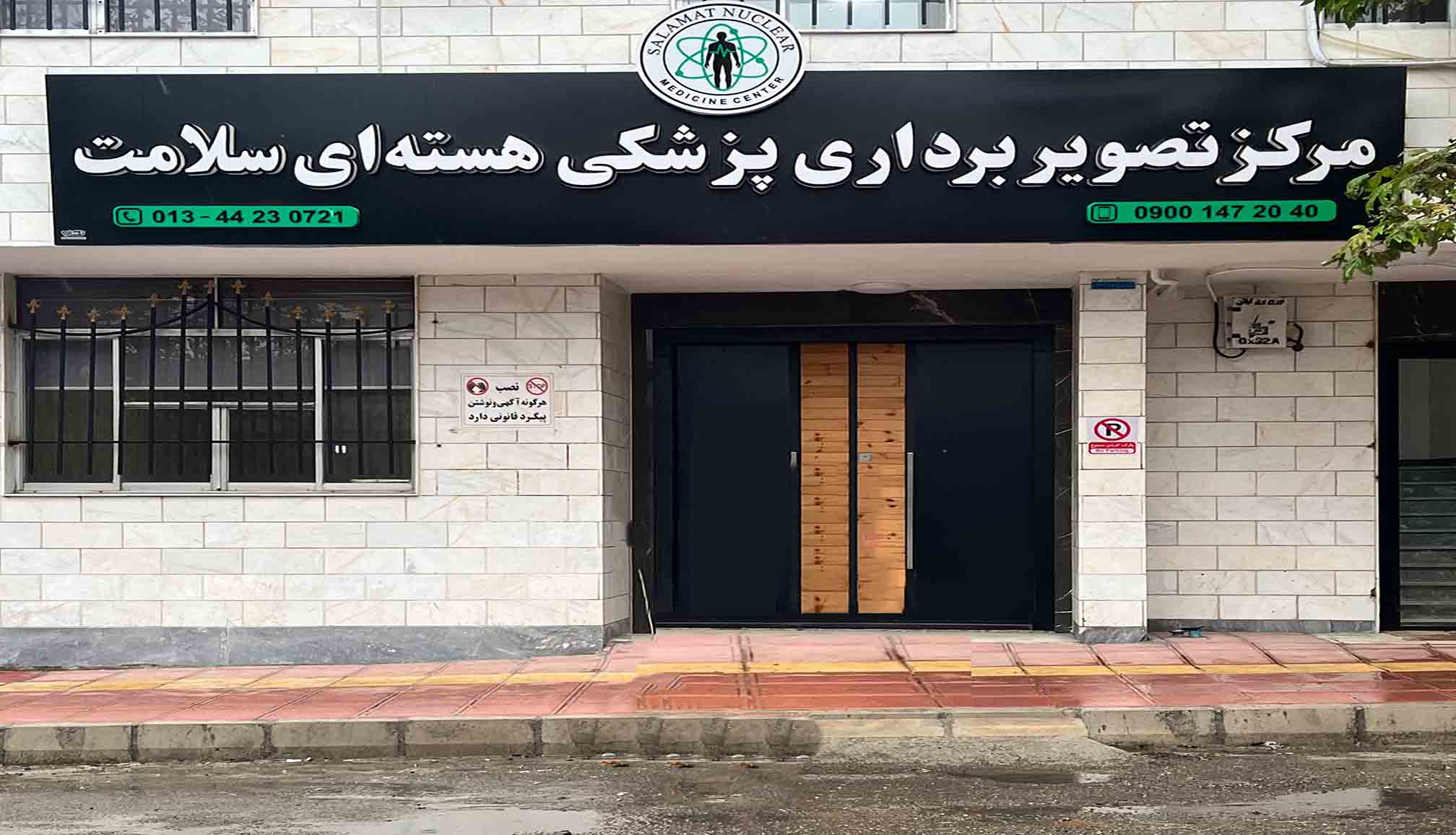 اجرای زیرساخت مرکز اسکن هسته ای سلامت تالش